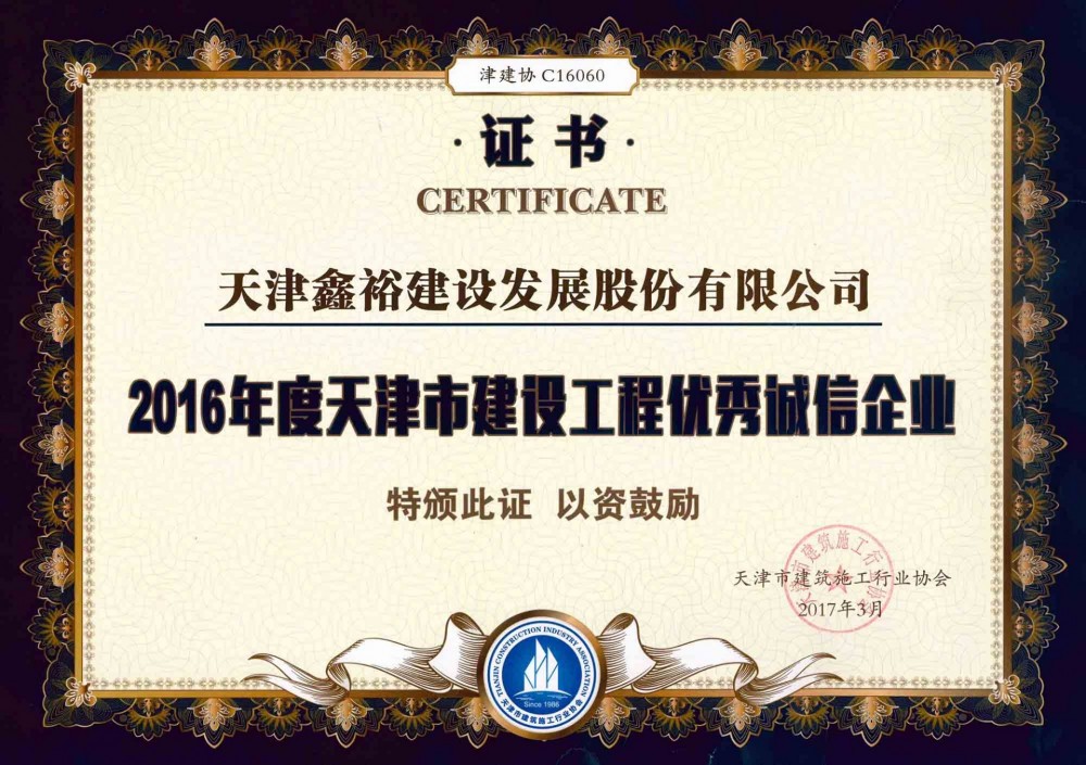 天津市建設(shè)工程優(yōu)秀誠(chéng)信企業(yè)