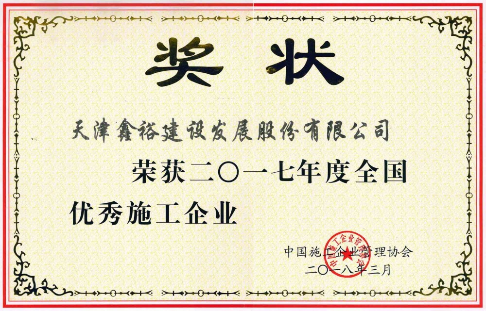 全國(guó)優(yōu)秀施工企業(yè)