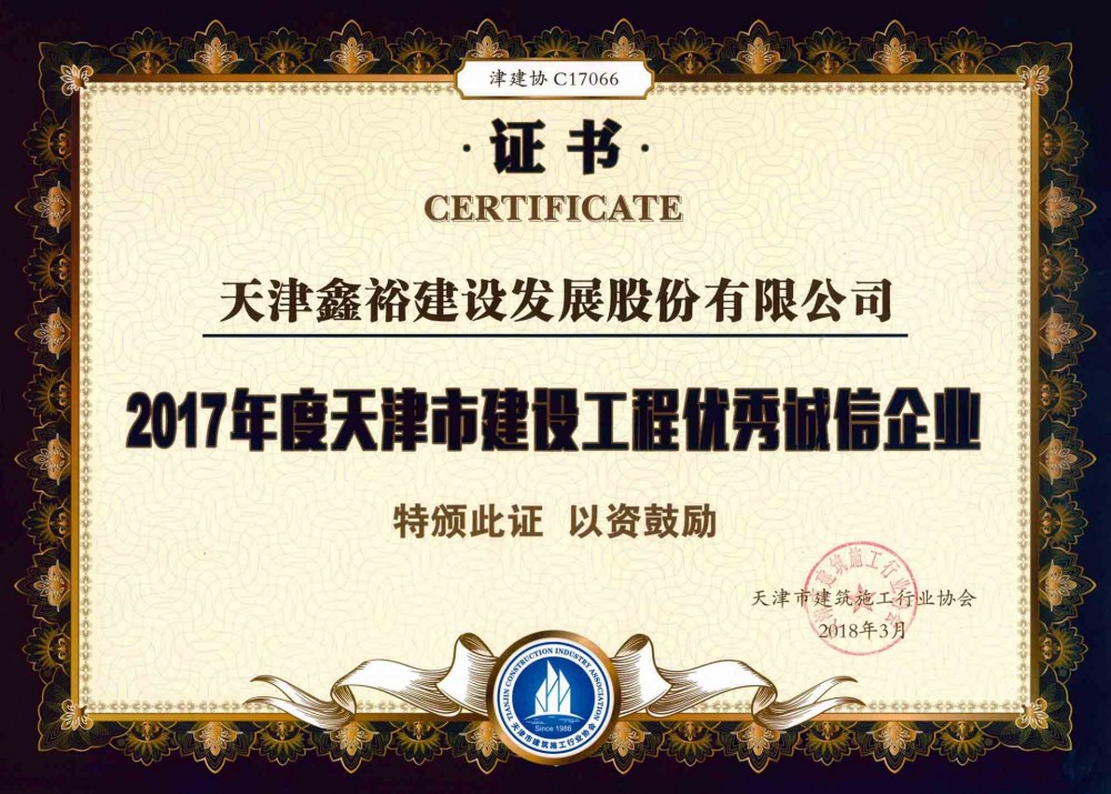 天津市建設(shè)工程優(yōu)秀誠(chéng)信企業(yè)