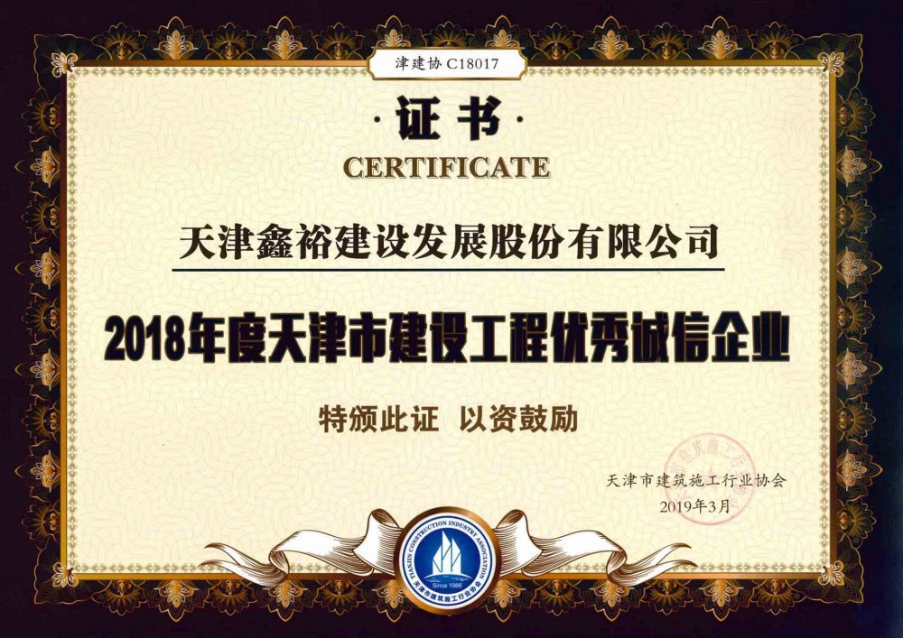 天津市建設(shè)工程優(yōu)秀誠(chéng)信企業(yè)