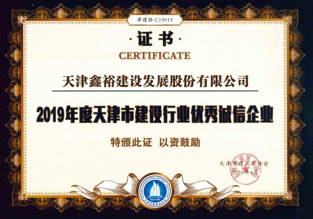 天津市建設(shè)行業(yè)優(yōu)秀誠(chéng)信企業(yè)